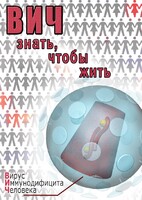 DVD "ВИЧ. Знать, чтобы жить" - fgospostavki.ru - Артёмовский