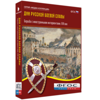 Медиа Коллекция "Дни русской боевой славы. Борьба с иностранными интервентами. XVII век" - fgospostavki.ru - Артёмовский