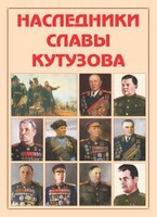 Альбом-справочник "Наследники славы Кутузова" - fgospostavki.ru - Артёмовский