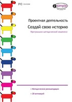 Проектная деятельность. Создай свою историю. Программно-методический комплекс - fgospostavki.ru - Артёмовский