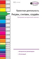 Проектная деятельность. Рисуем, считаем, создаем. Программно-методический комплекс - fgospostavki.ru - Артёмовский