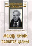 DVD "Поднятая целина" - fgospostavki.ru - Артёмовский