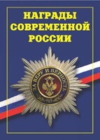 Брошюра "Награды современной России" - fgospostavki.ru - Артёмовский