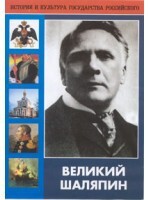 DVD "Великий Шаляпин" (жизнь, творчество) - fgospostavki.ru - Артёмовский