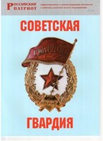 Брошюра "Советская гвардия" - fgospostavki.ru - Артёмовский