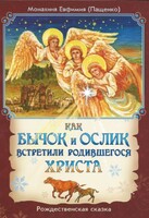 Как бычок и ослик встретили родившегося Христа - fgospostavki.ru - Артёмовский