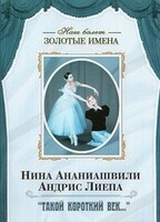 DVD Наш балет. Золотые имена. «Такой короткий век…» - fgospostavki.ru - Артёмовский