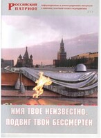 Брошюра "Имя твое неизвестно, подвиг твой бессмертен" - fgospostavki.ru - Артёмовский