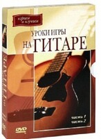 DVD "Уроки игры на гитаре 1,2 часть." - fgospostavki.ru - Артёмовский