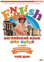 DVD Английский для детей 4-7 лет. "Занимательный видеословарь. Часть 2 «Мой дом»" - fgospostavki.ru - Артёмовский
