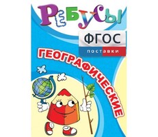 Ребусы "Географические" - fgospostavki.ru - Артёмовский