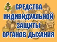 Комплект плакатов "Средства индивидуальной защиты органов дыхания" - fgospostavki.ru - Артёмовский
