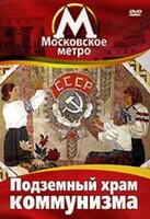 DVD "Московское метро. Подземный храм коммунизма" - fgospostavki.ru - Артёмовский