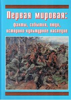 Подарочный альбом "Первая мировая: факты, события, люди, историко-культурное наследие" - fgospostavki.ru - Артёмовский