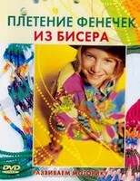 DVD "Плетение фенечек из бисера" - fgospostavki.ru - Артёмовский