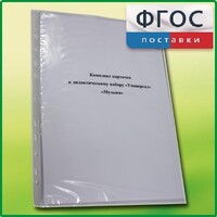Комплект карточек к дидактическому набору «Универсал малый» «Музыка» - fgospostavki.ru - Артёмовский
