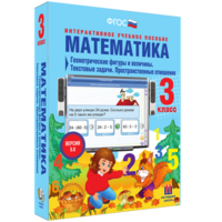 Математика 3 класс. Геометрические фигуры и величины. Текстовые задачи. Пространственные отношения - fgospostavki.ru - Артёмовский