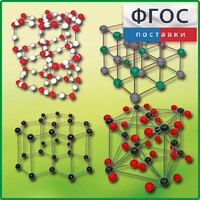 Комплект моделей кристаллических решеток (9 штук) - fgospostavki.ru - Артёмовский