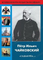 DVD "Пётр Ильич Чайковский "Сладкая грёза..." - fgospostavki.ru - Артёмовский