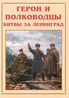 Альбом-справочник "Герои и полководцы битвы за Ленинград" - fgospostavki.ru - Артёмовский