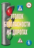 Комплект плакатов "Уголок безопасности на дорогах" - fgospostavki.ru - Артёмовский