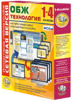 Сетевая версия. ОБЖ Технология. 1-4 класс - fgospostavki.ru - Артёмовский