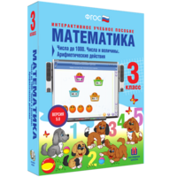Математика 3 класс. Числа до 1000. Числа и величины. Арифметические действия - fgospostavki.ru - Артёмовский