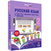 Русский язык. 2 класс. Слово, текст, предложение. Звуки и буквы. Орфография - fgospostavki.ru - Артёмовский