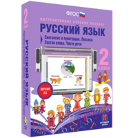 Русский язык 2 класс. Синтаксис и пунктуация. Лексика. Состав слова. Части речи - fgospostavki.ru - Артёмовский