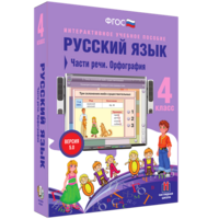 Русский язык. 4 класс. Части речи. Орфография - fgospostavki.ru - Артёмовский