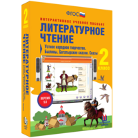 Литературное чтение 2 класс. Устное народное творчество. Былины. Богатырские сказки. Сказы - fgospostavki.ru - Артёмовский