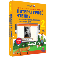 Литературное чтение 2 класс. Поэтические страницы. Миниатюры. Рассказы для детей - fgospostavki.ru - Артёмовский