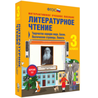 Литературное чтение 3 класс. Творчество народов мира. Басни. Поэтические страницы. Повесть - fgospostavki.ru - Артёмовский