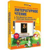 Литературное чтение 4 класс. Книги Древней Руси. Страницы старины седой. Писатели и поэты XIX в - fgospostavki.ru - Артёмовский