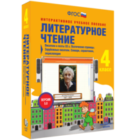 Литературное чтение 4 класс. Писатели и поэты XX в. Поэтические страницы. Зарубежные писатели. Словари, справочники, энциклопедии - fgospostavki.ru - Артёмовский