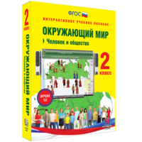 Окружающий мир 2 класс. Человек и общество - fgospostavki.ru - Артёмовский