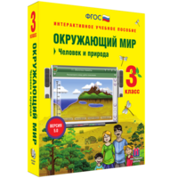 Окружающий мир 3 класс. Человек и природа - fgospostavki.ru - Артёмовский