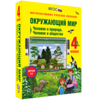 Окружающий мир 4 класс. Человек и природа. Человек и общество - fgospostavki.ru - Артёмовский