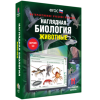 Наглядная биология. 7 класс. Животные - fgospostavki.ru - Артёмовский