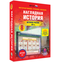 Наглядная история. История России XIX века. 8 класс - fgospostavki.ru - Артёмовский