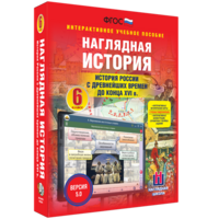 Наглядная история. История России с древнейших времен до конца XVI века. 6 класс - fgospostavki.ru - Артёмовский