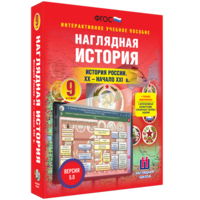 Наглядная история. История России. XX - начало XXI века. 9 класс - fgospostavki.ru - Артёмовский