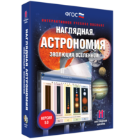 Наглядная астрономия. Эволюция вселенной - fgospostavki.ru - Артёмовский