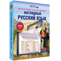 Наглядный русский язык. 5 класс - fgospostavki.ru - Артёмовский