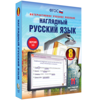 Наглядный русский язык. 8 класс - fgospostavki.ru - Артёмовский