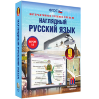 Наглядный русский язык. 9 класс - fgospostavki.ru - Артёмовский