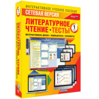 Сетевая версия. Тесты. Литературное чтение 1 класс - fgospostavki.ru - Артёмовский