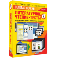 Сетевая версия. Тесты. Литературное чтение 2 класс - fgospostavki.ru - Артёмовский