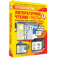 Сетевая версия. Тесты. Литературное чтение 4 класс - fgospostavki.ru - Артёмовский
