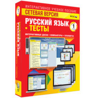 Сетевая версия. Тесты. Русский язык 1 класс - fgospostavki.ru - Артёмовский